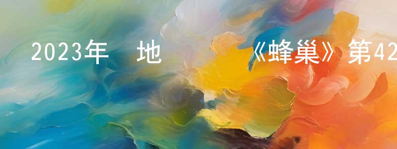 陳丹瑩發布2023年內地電視劇《蜂巢》第42集[國語字幕]迅雷下載_深夜電影
